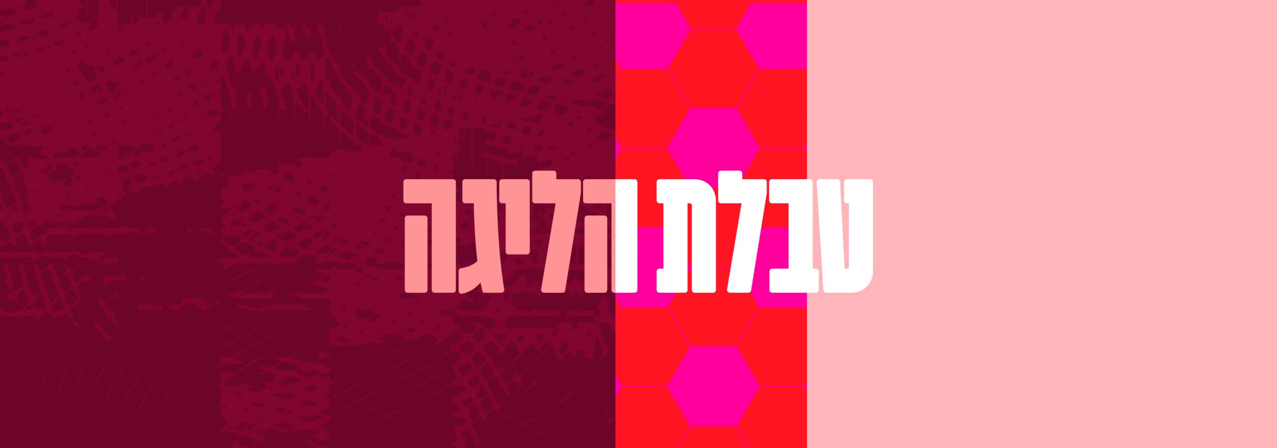 טבלת הליגה