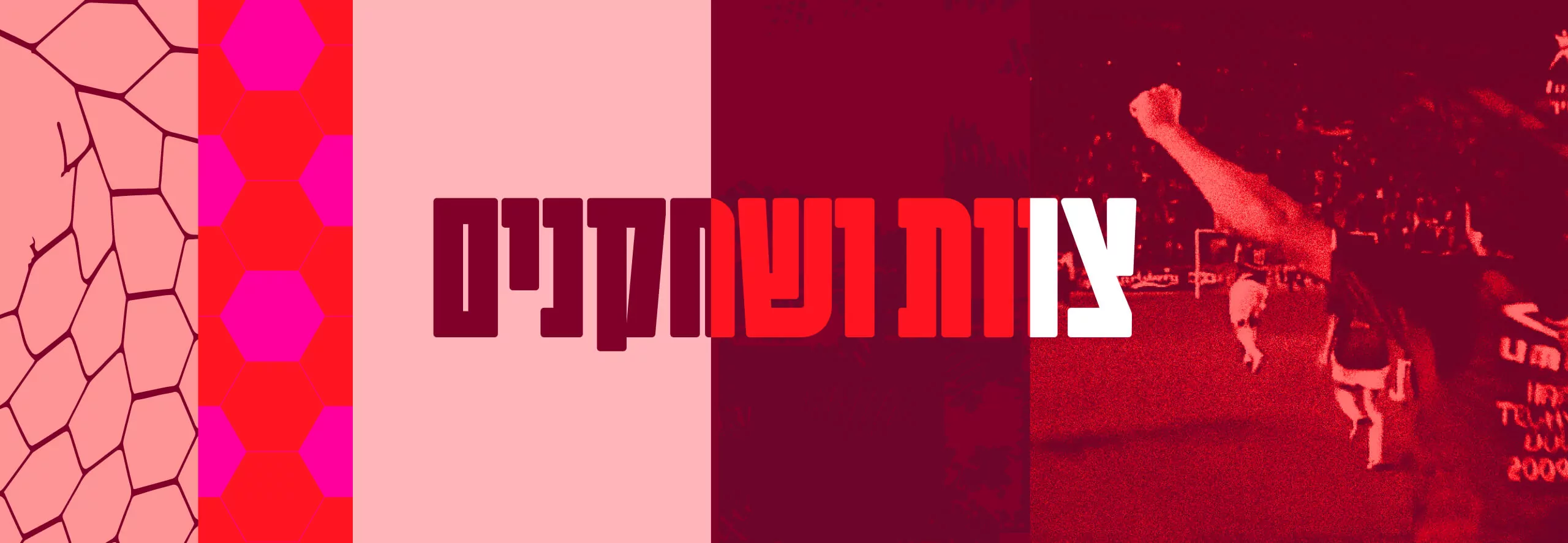צוות ושחקנים