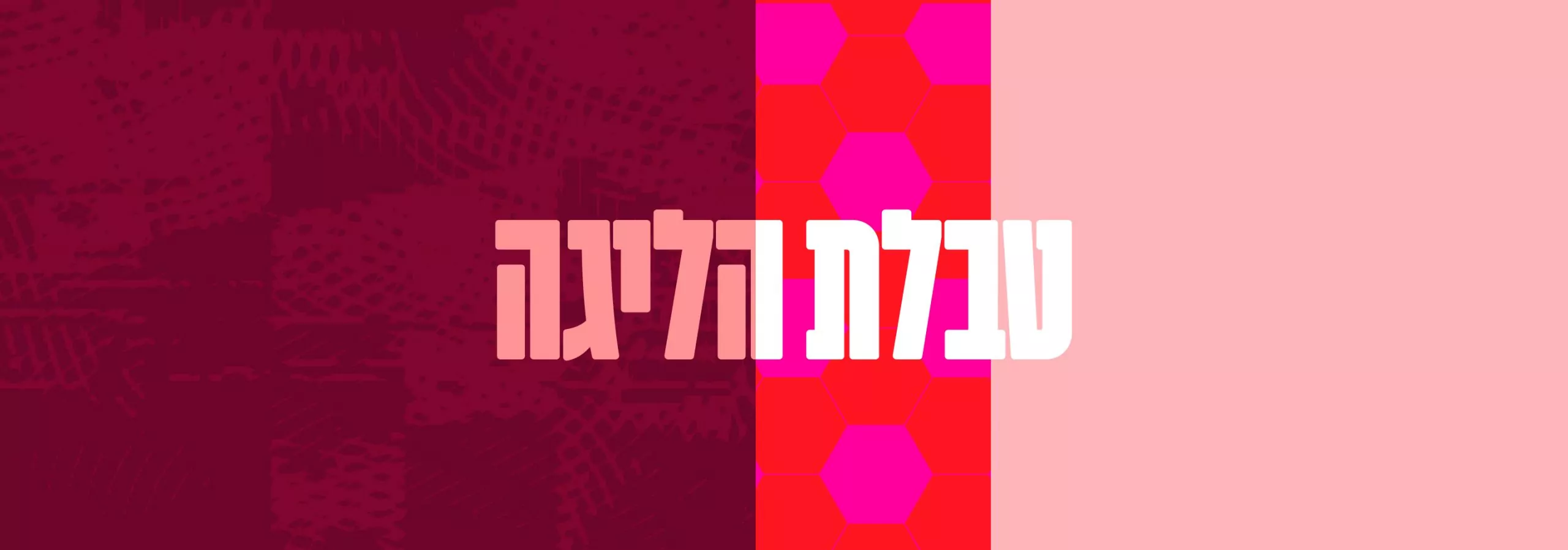 טבלת הליגה