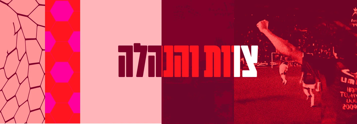 הנהלת המועדון